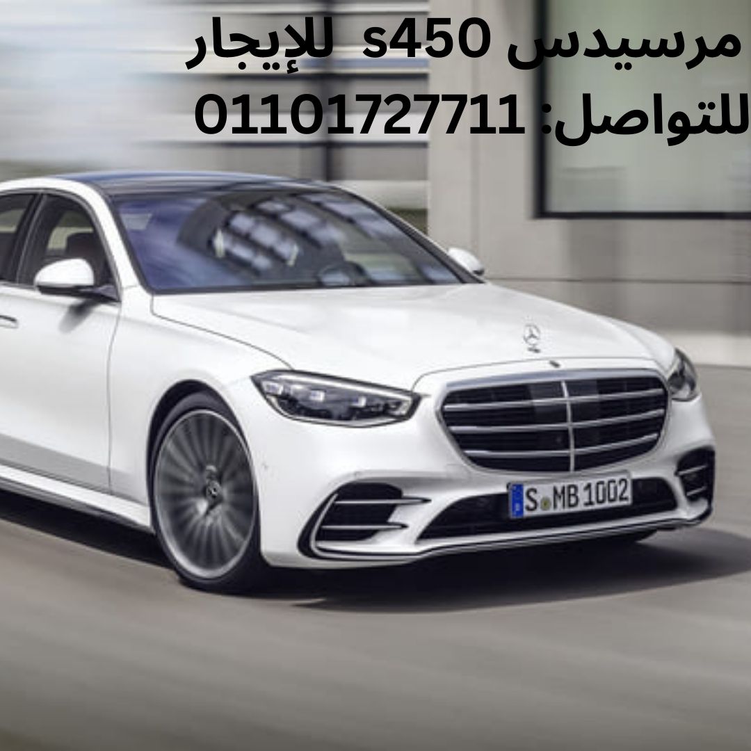 سيارات مرسيدس s450 للإيجار في مصر 