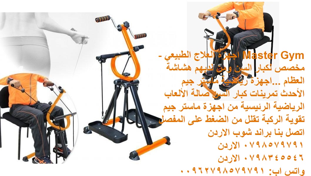 الرياضات الأفضل لكبار السن - تمارين اللياقة البدنية جهاز Master Gym