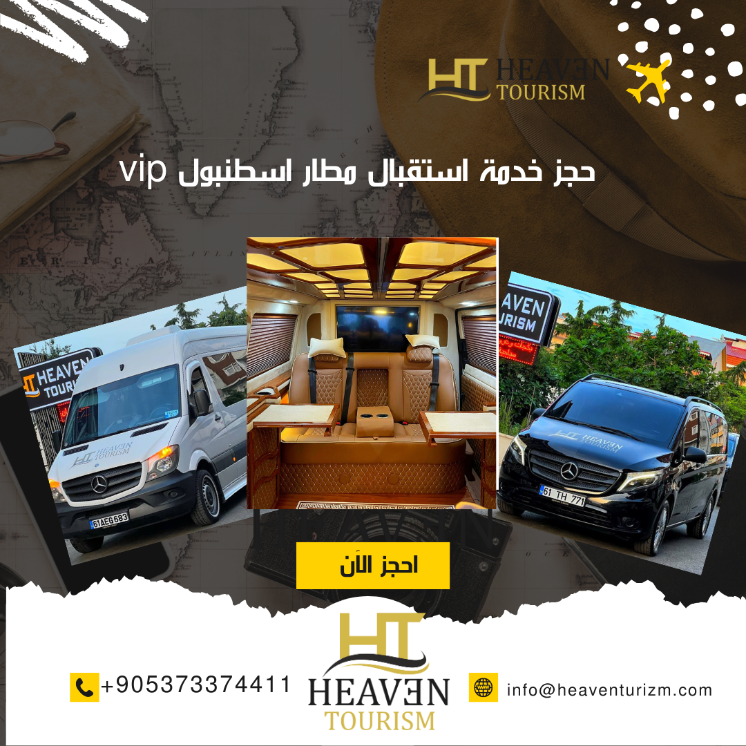 حجز سيارة لاستقبال مطار اسطنبول vip سيارات حديثة مع سائق