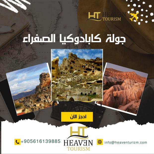 جولة كابادوكيا الصفراء (Yellow Cappadocia Tour) مع شركة هيفن السياحية في تركيا