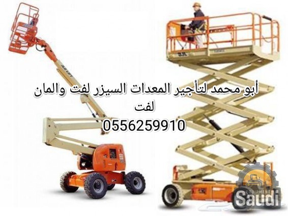 سيزر لفت ومان لفت للايجار الرياض 0556259910