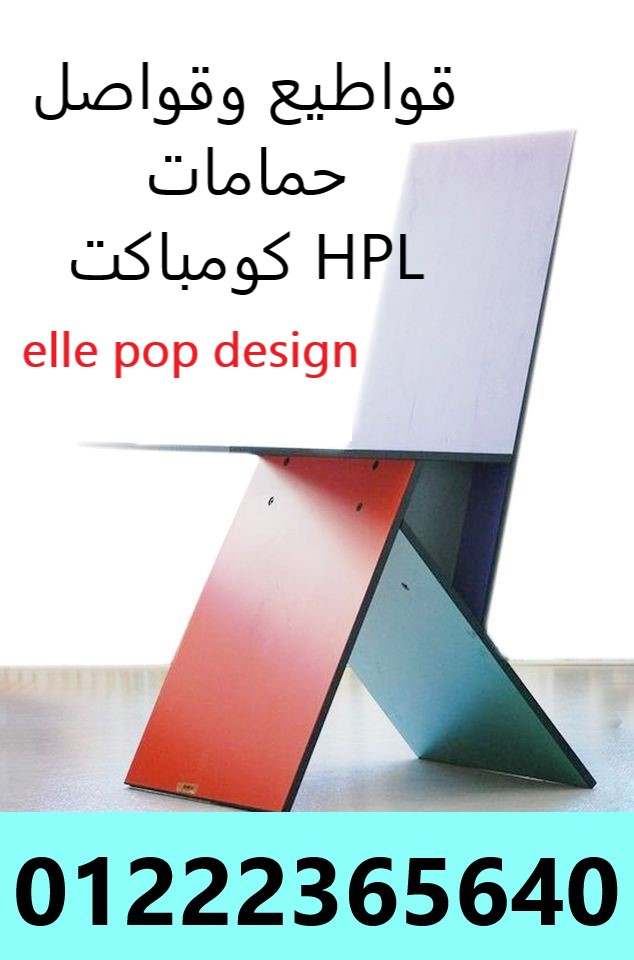 تركيب وتوريد كومباكت hpl و كوريان