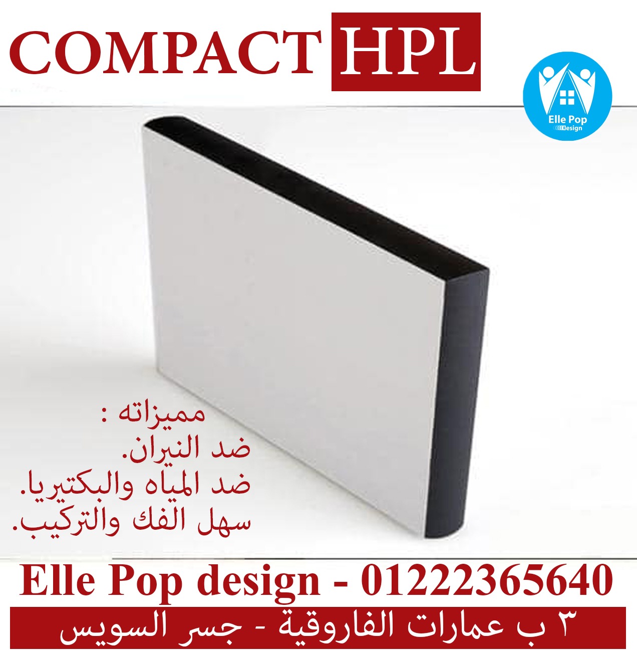 كومباكت HPL وكوريان من شركة إيلى بوب