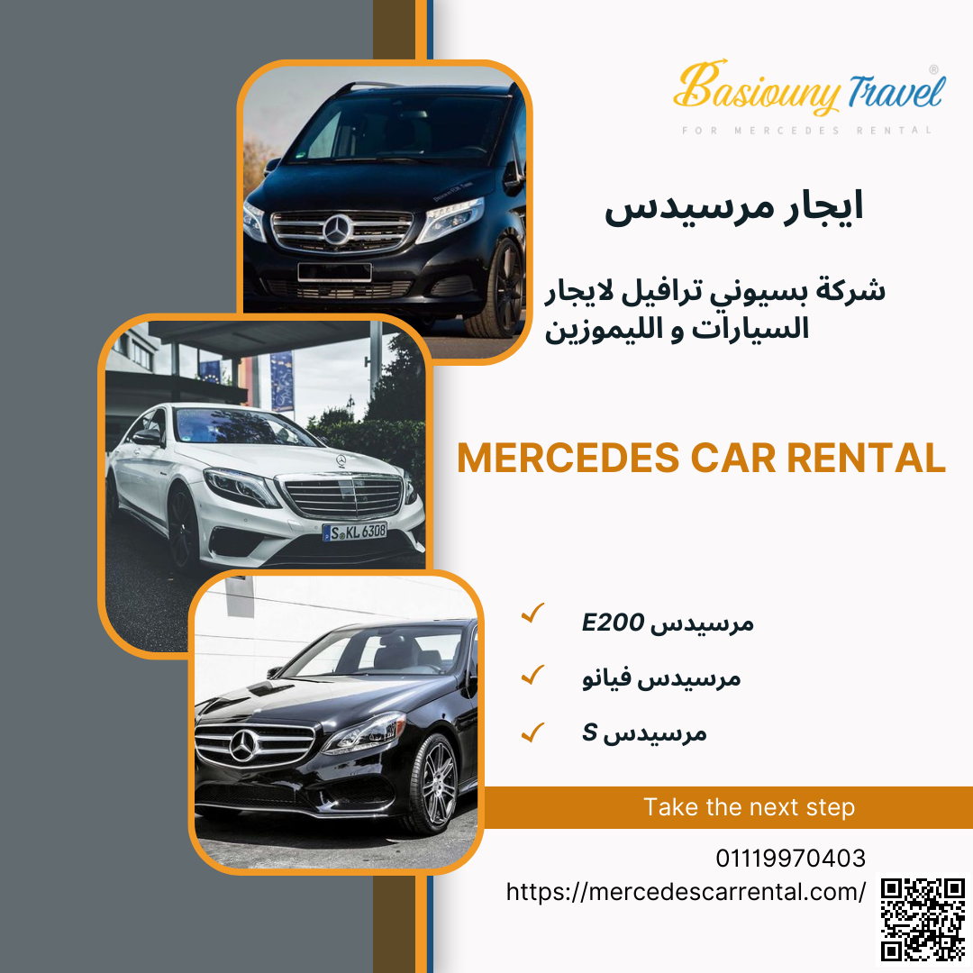 ايجار ليموزين,ايجار سيارات مرسيدس 01119970403