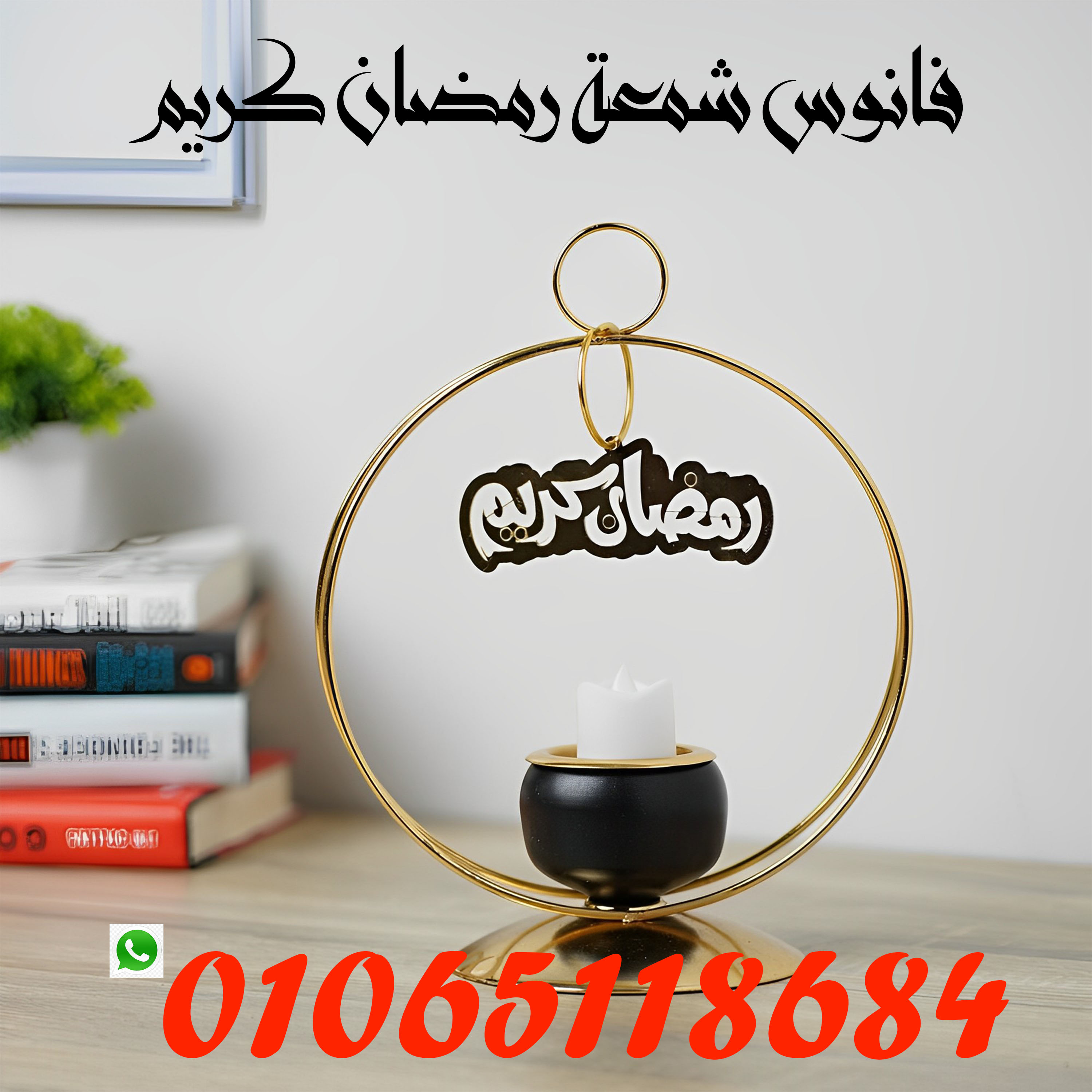 فانوس رمضان الجامد جدا للبيع في القاهره, الجيزه, الاسكندريه, جميع المحافظات.