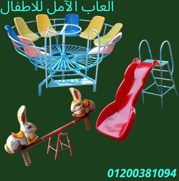 العاب اطفال للحدائق و الكافيهات 01200381094