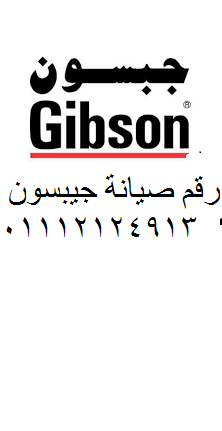 توكيل ثلاجات جيبسون الشيخ زايد ٠٢٣٥٧١٠٠٠٨