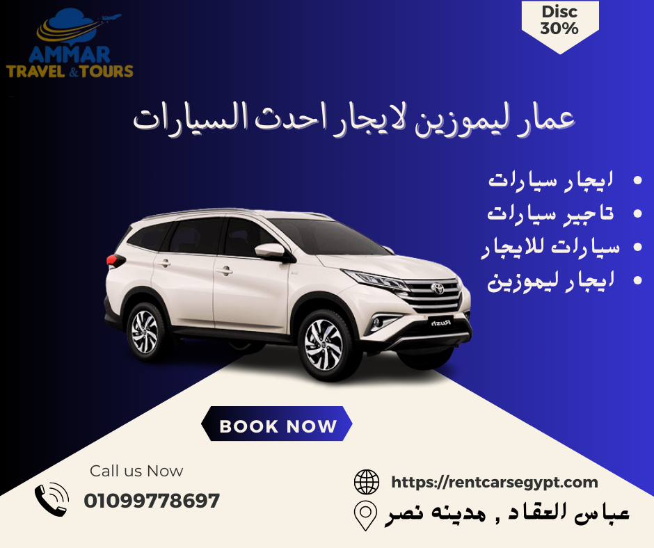 تاجير تويوتا راش بافضل المميزات مع عمار ليموزين 01099778697 -TOYOTA