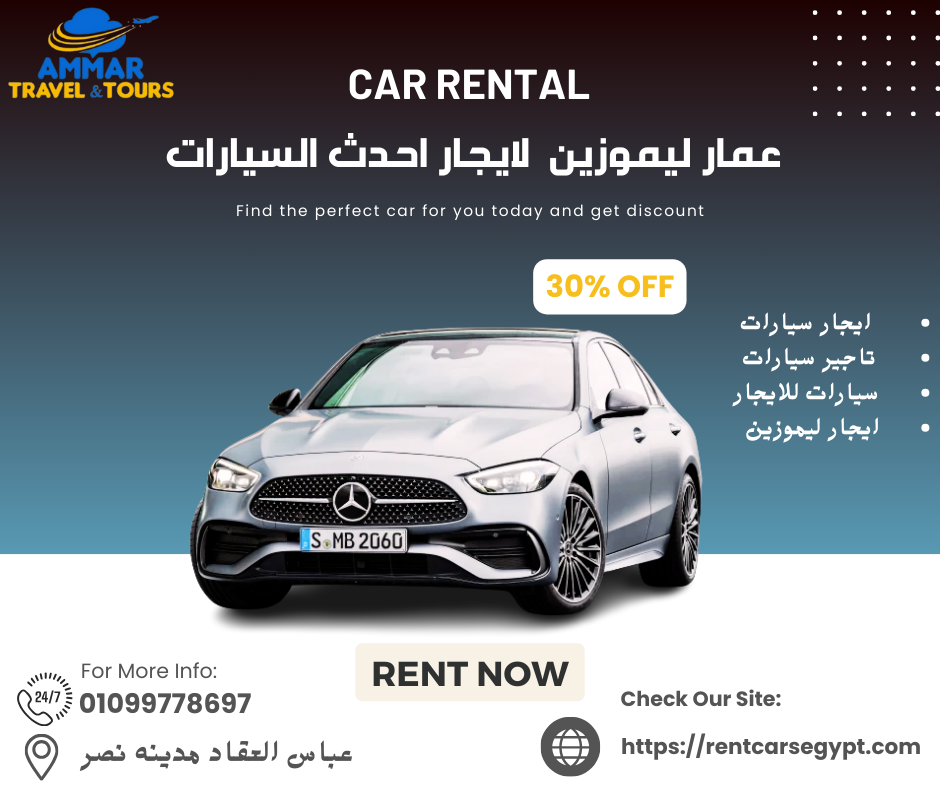 ايجار مرسيدس C180 بالسائق من شركه عمار ليموزين بخصم 20% | 01099778697