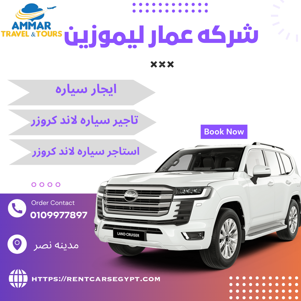 ايجار لاند كروزر بالسائق بخصم 20% فى مصر | 0109977897