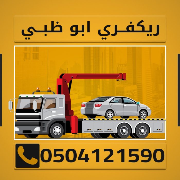 ريكيفري ابو ظبي 0504121590