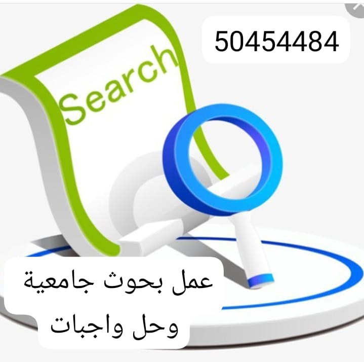 عمل بحوث  جامعيه 50454484حل واجبات الجامعه والتدقيق اللغوي والترجمه  الكويت