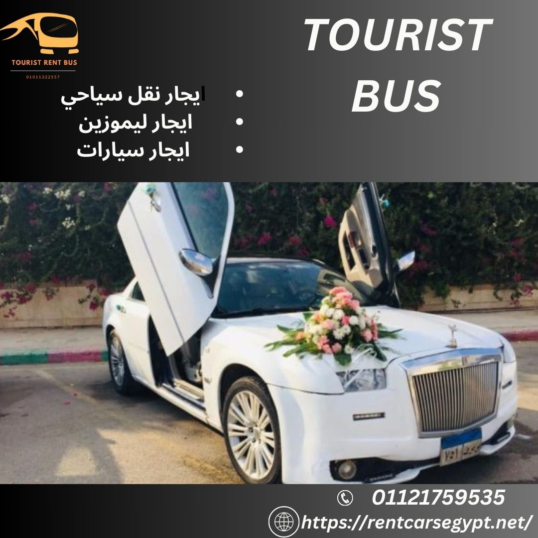 ايجار ليموزين استرتش لزفاف_01121759535