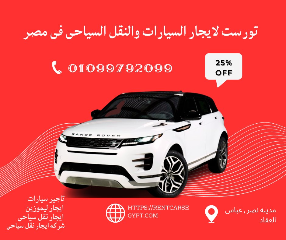 ايجار ليموزين مطار فى القاهرة|01099792099