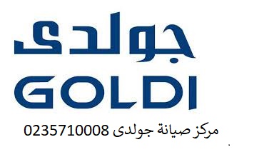 توكيل ثلاجات جولدي البحيرة 01010916814 