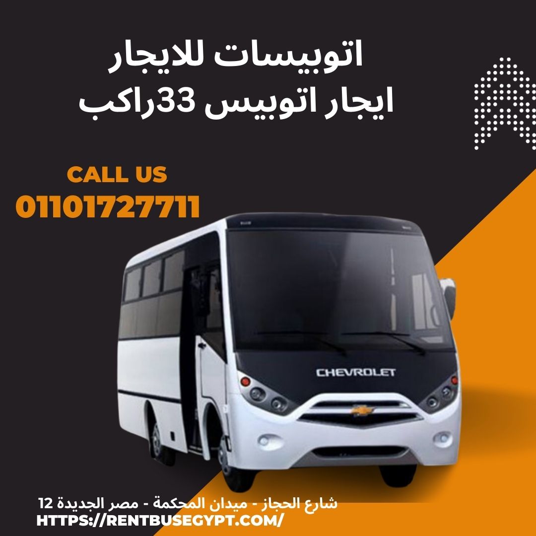 باص 33 فرد للإيجار01101727711 