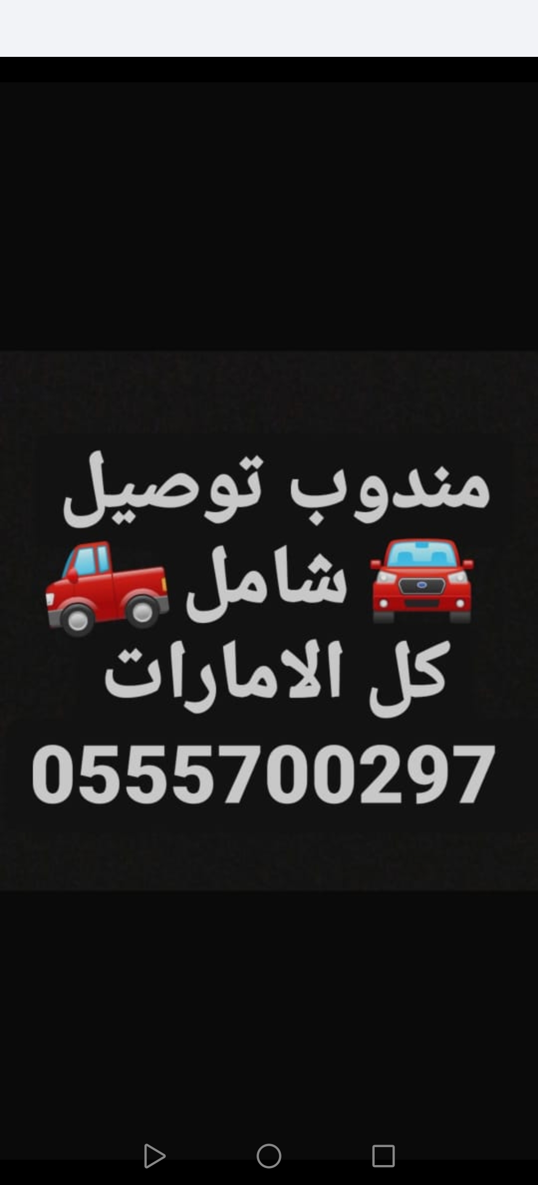 مندوب توصيل بني ياس ابو ظبي الامارات VIP 0555700297 