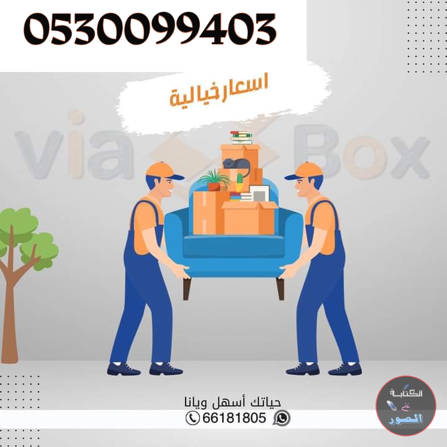 دينا نقل عفش حي عكاظ 0530099403