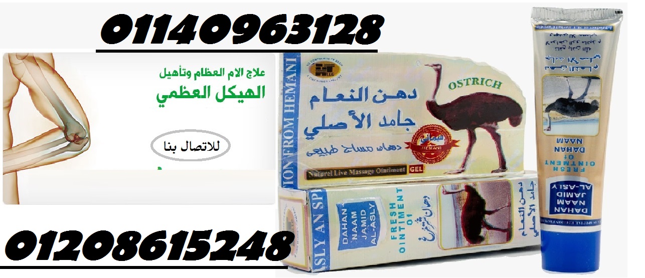 من غير تعب كتير جبنالك حل مشاكل العظام كريم دهن النعام الباكستاني01140963128/01208615248