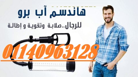 لتكبير العضو الذكري في شهر واحد بدون عمليات جراحية ولا مجهود 01140963128/01208615248