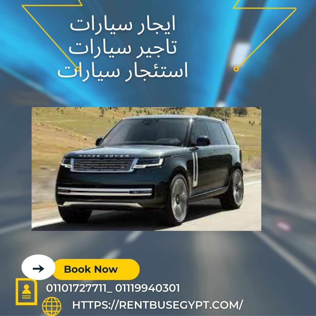 ايجار سيارات رنج روفر