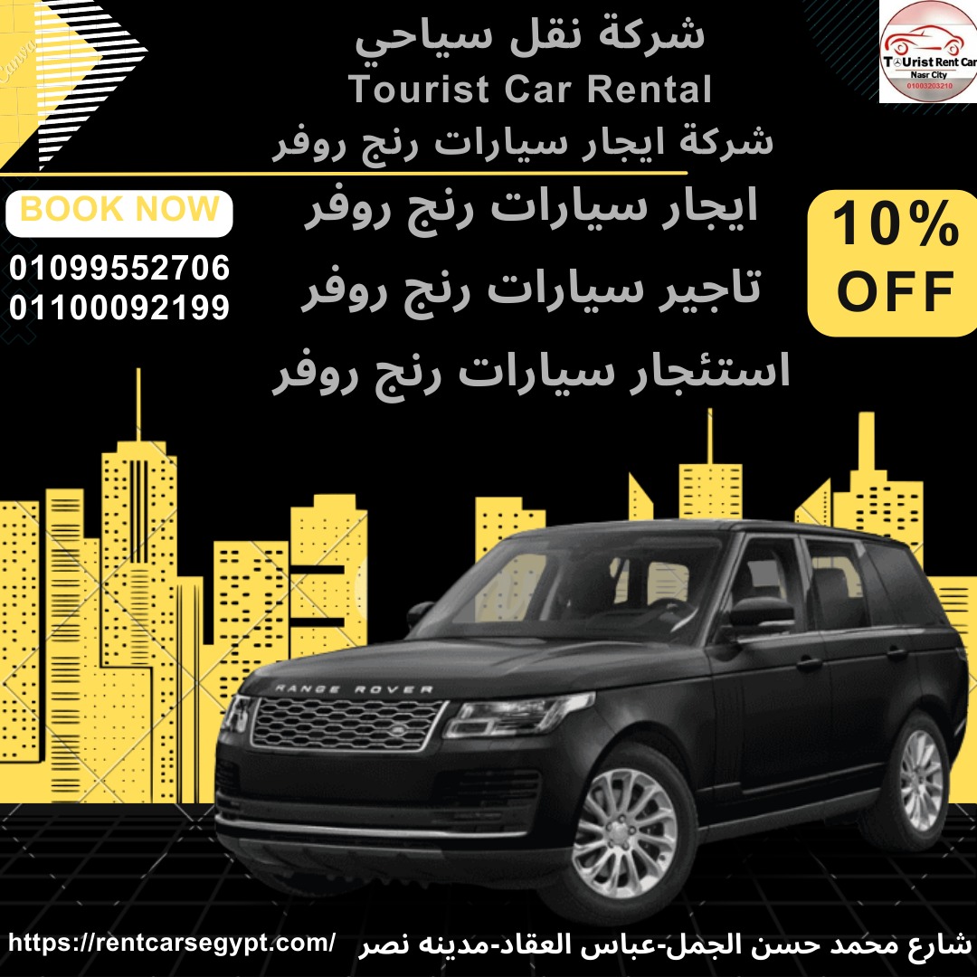  ايجار سيارات في مصر ايجار رنج روفر01014555692