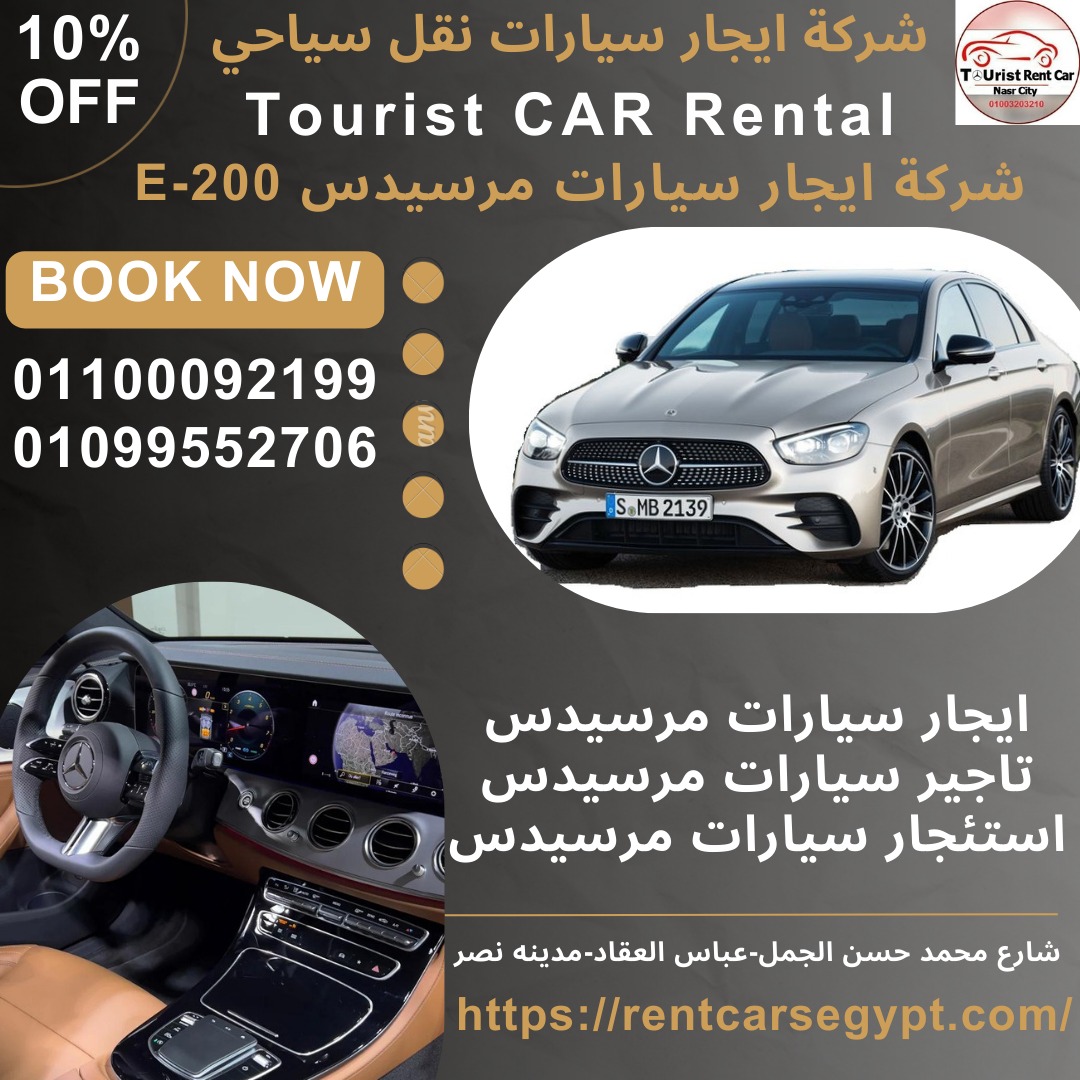 #تأجير سيارات فى مدينة نصر تأجير سيارات مرسيدسE200 | 01014555692 