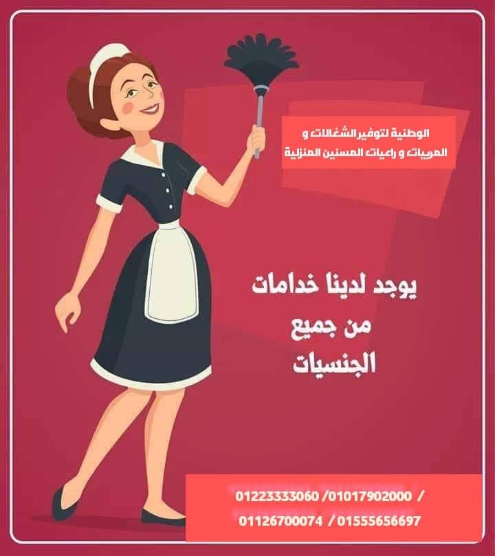 أفضل شغالات,مربيات وجليسات مسنين نوفرها لجميع المحافظات وذلك للاسر فقط01017902000