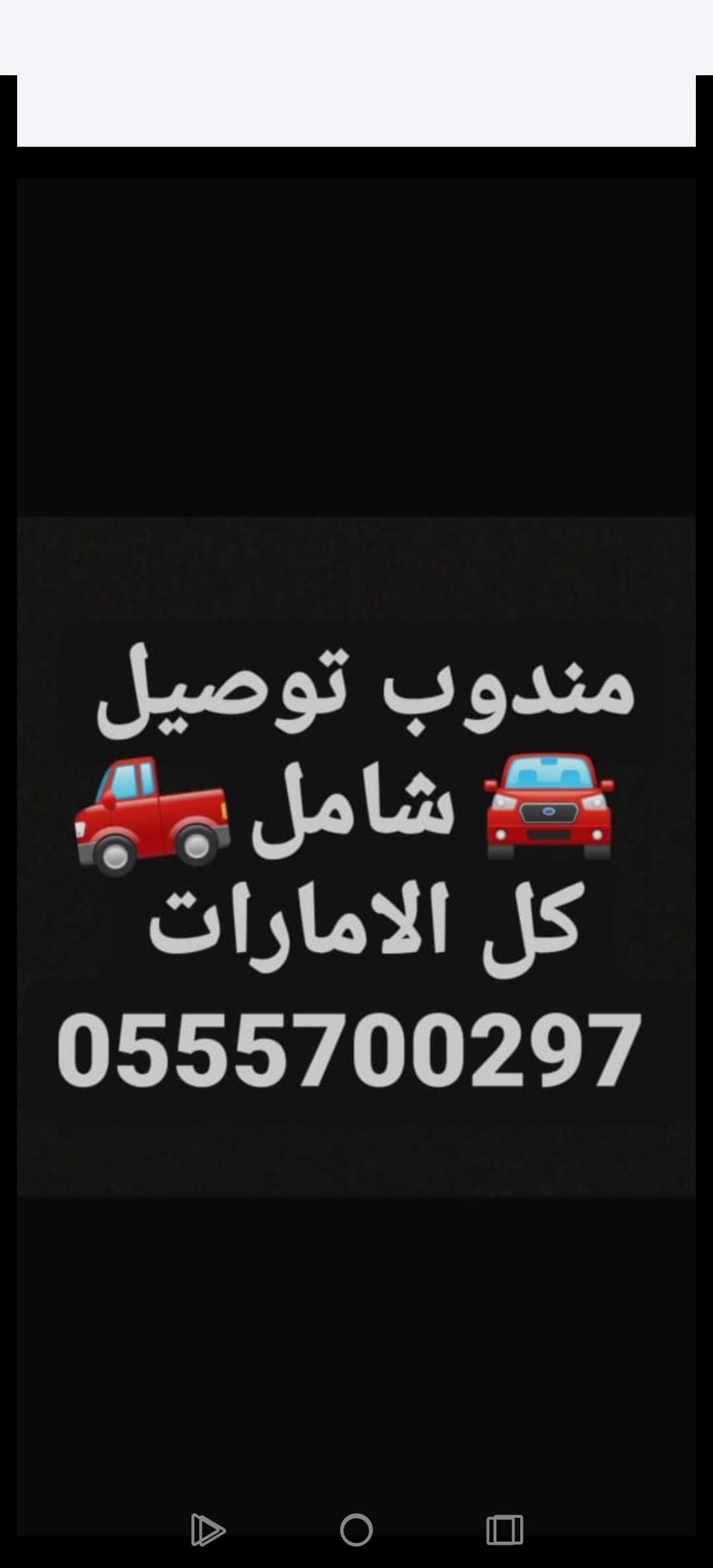 مندوب تكسي كارلفت توصيل شامل كل الامارات VIP 0555700297 