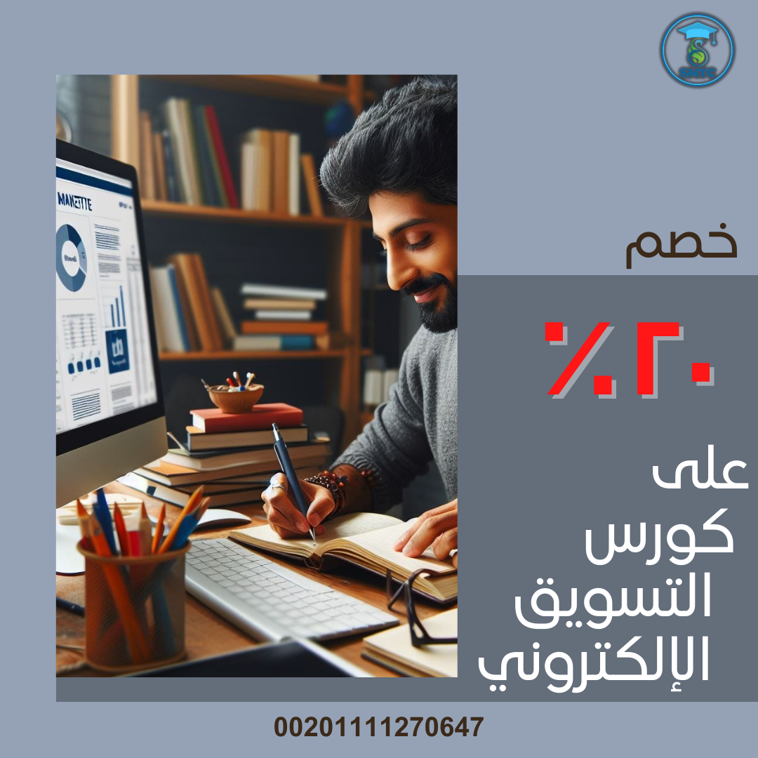 كورس التسويق الإلكتروني لجذب الجمهور00201111270647-Digital marketing course