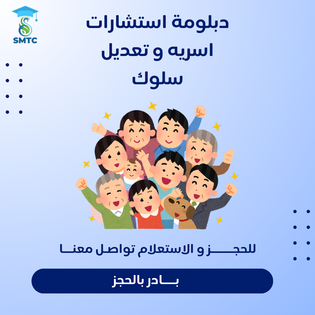 "غيّر حياة الآخرين للأفضل مع دبلومة الاستشارات الأسرية وتعديل السلوك"