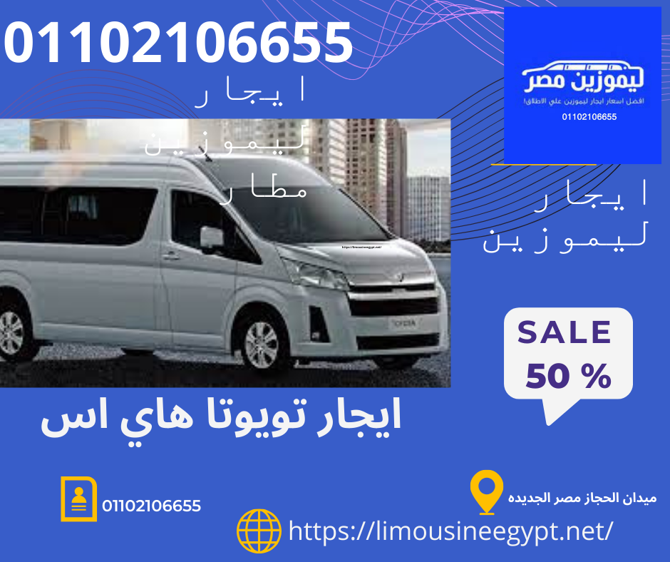 ايجار ليموزين المطار_تويوتا Hiace 