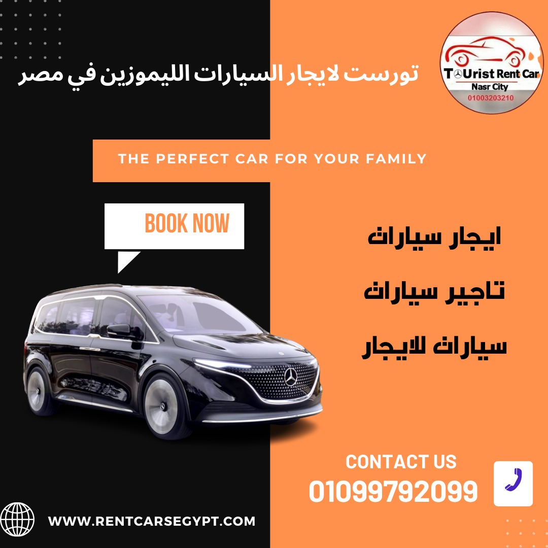 ايجار سيارات,ايجار مرسيدس فيانو01099792099