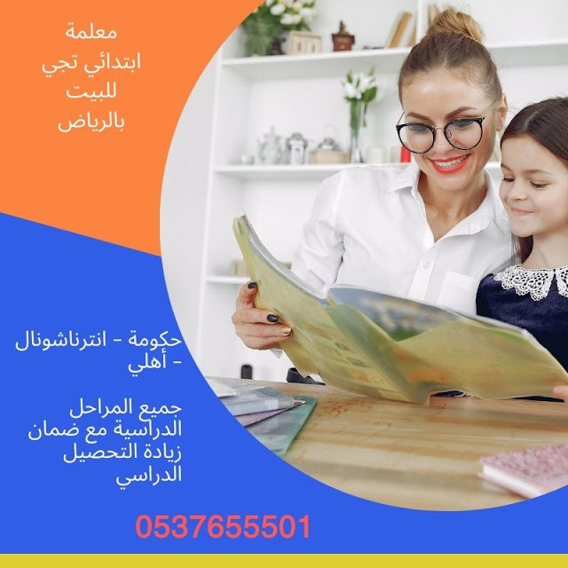 معلمة تأسيس ابتدائي شمال الرياض 0537655501