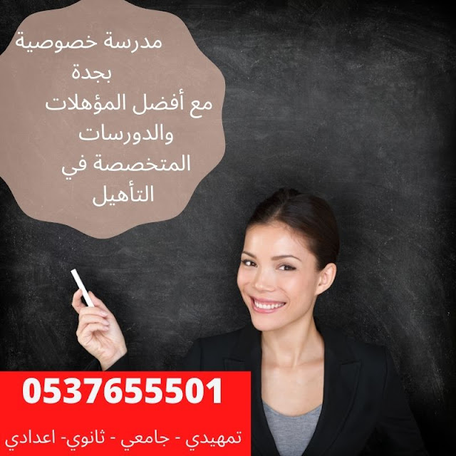 افضل معلمة خصوصي بجدة لكل المراحل التعليمية 0537655501