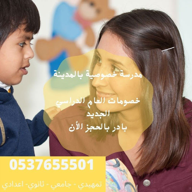 ارقام معلمات خصوصيات بالمدينه 0537655501