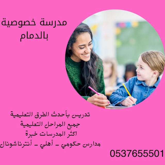 دروس خصوصية بالدمام لجميع الطلاب في جميع المراحل 0537655501