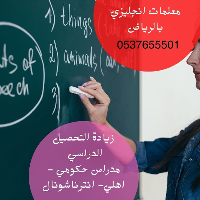 معلمة انجليزي بالرياض تجي البيت بخصم يصل 30% وخبرة 20 عام وأكثر0537655501