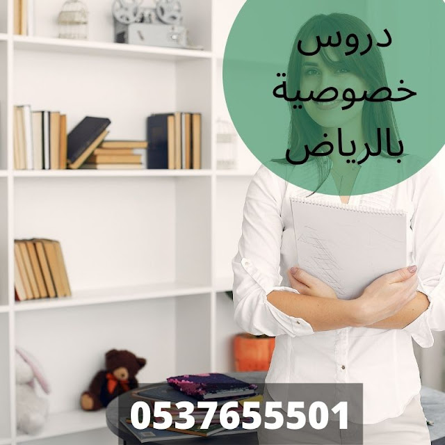 دروس خصوصية في الرياض وجميع مدن المملكة 0537655501 بأفضل الأسعار للمتابعات اليومية