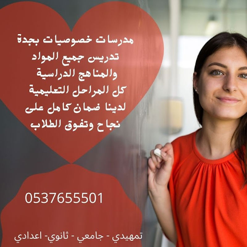 معلمة تأسيس جدة 0537655501 تجي البيت أسعارنا التي لا تقبل المنافسة مدرسة متميزه و ذات خبرة كبيرة 