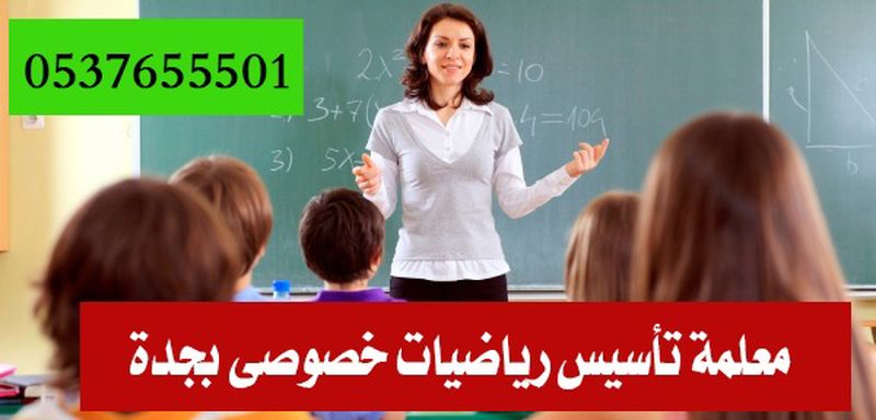 مدرسين ومدرسات خصوصي بجده للتأسيس والمتابعة 0537655501 معلمة تأسيس ابتدائي في جدة