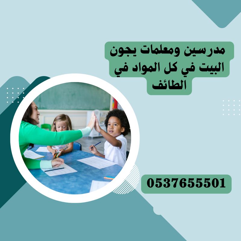 مدرس قدرات الطائف 0537655501 ,مدرسين خصوصي بالطائف رياضيات ,معلمات خصوصيات بالطائف