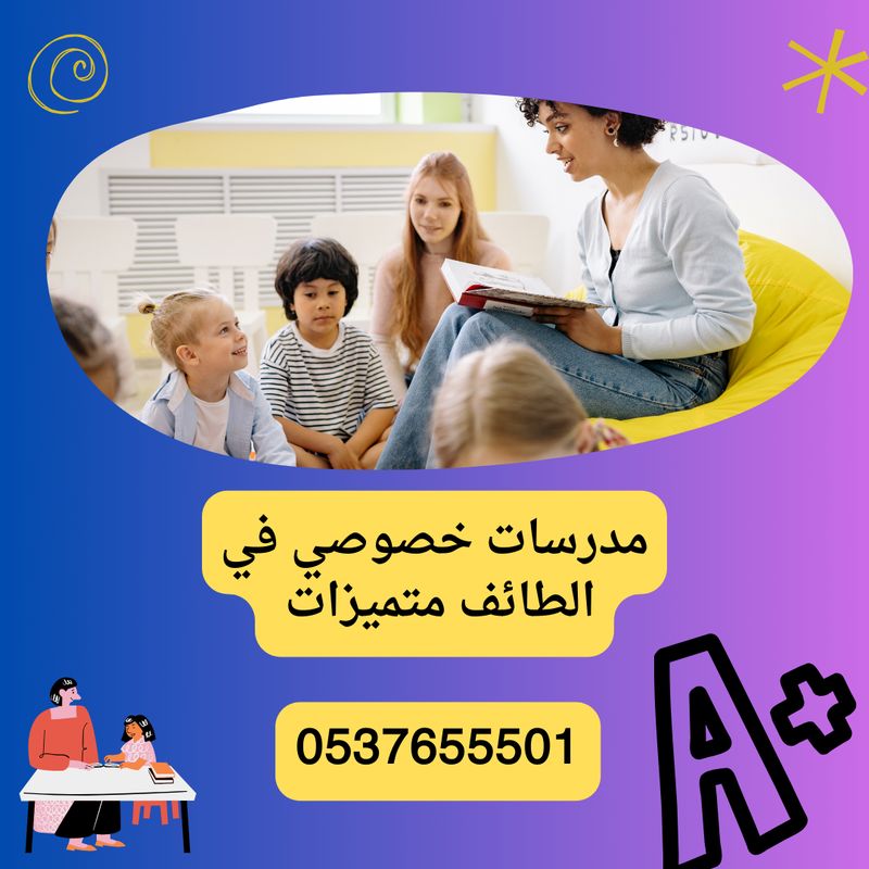 معلمه تاسيس بالطائف متميزه 0537655501 ارقام مدرسات بالطائف بجميع المواد التاسيس