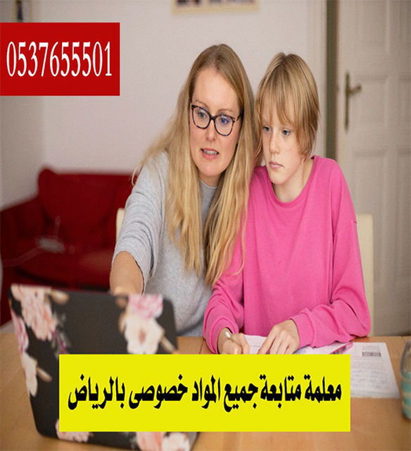 مدرسين خصوصي في الرياض 0537655501 رقم مدرس بالرياض متميز - مدرس تأسيس ومتابعه ابتدائي