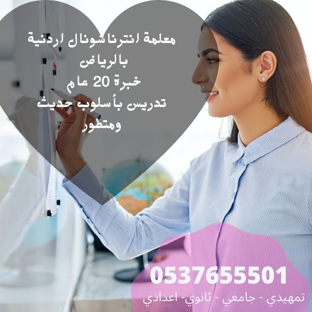 معلمة انترناشونال بالرياض 0537655501 معلمة تأسيس ومتابعه ,معلمة انترناشونال خصوصي تجي البيت بالرياض