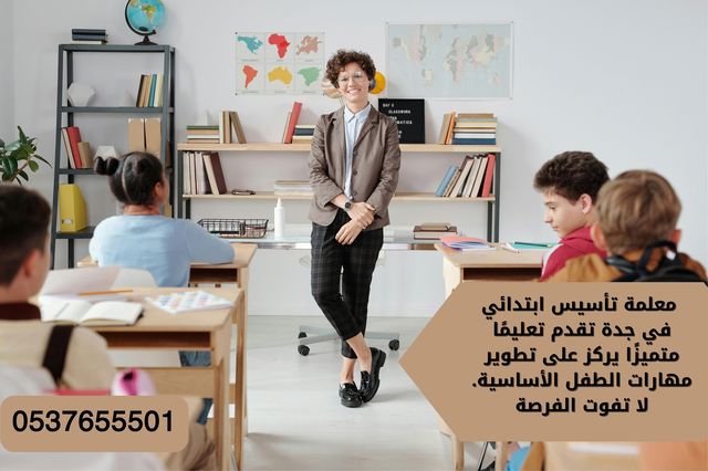 معلمة خصوصي تجي البيت في جدة 0537655501 معلمة تاسيس ابتدائي متميزه-مدرسين خصوصي في جدة للمرحلة الابت