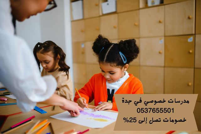 معلمات دروس خصوصية في جدة متميزين 0537655501 - مدرسات خصوصيات في جدة - معلمه خصوصية بجدة