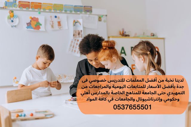 معلمة خصوصية في جدة 0537655501 مرره ممتازة وأسعارها مناسبة -مدرسة انجليزي خصوصي بجدة