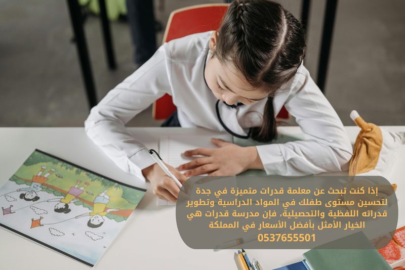 معلمة تأسيس قدرات كمي ولفظي في جدة 0537655501 - مدرسة قدرات خصوصية بجدة