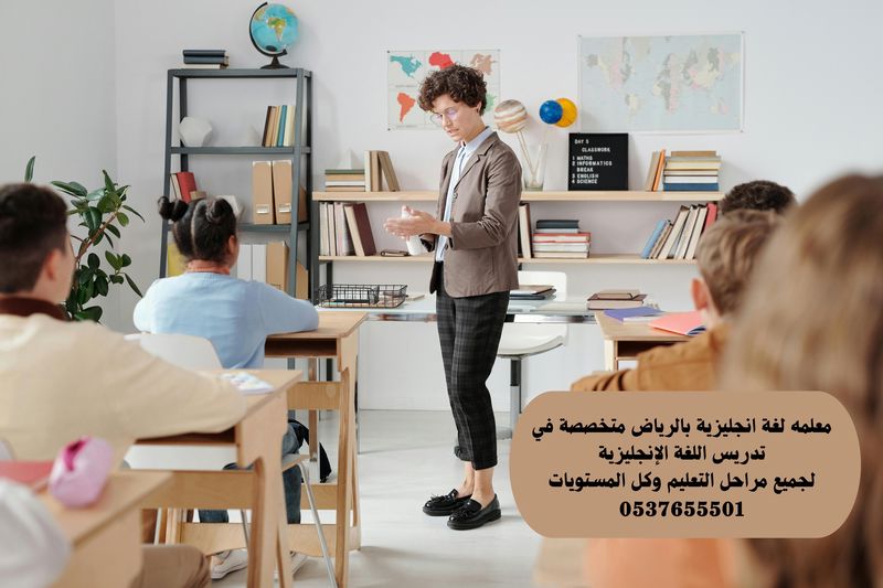 معلمة انجليزي بالرياض تجي للبيت 0537655501 - معلمة إنجليزية في الرياض تأتي إلى المنزل